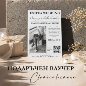 Подаръчен ваучер - Сватбен вестник